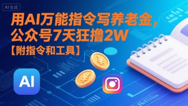 用AI万能指令写养老金，公众号7天狂撸2W【附指令和工具】-zhangyuwc