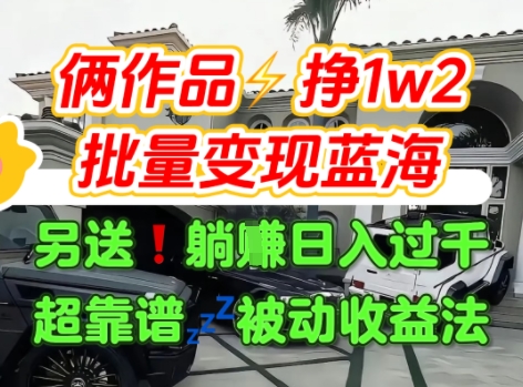 只靠2个作品点赞数量就挣1.2W，不导私域也能变现了【支持矩阵】汽水音乐门种草项目-zhangyuwc