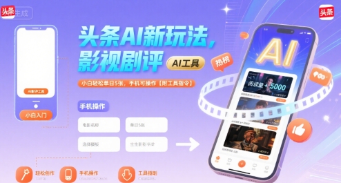 头条AI新玩法，影视剧评，小白轻松单日5张，手机可操作【附工具指令】-zhangyuwc