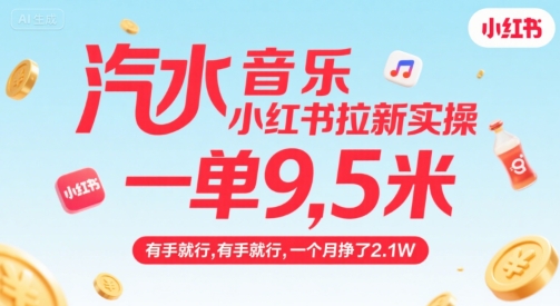 汽水音乐小红书拉新实操，，一单9.5米，有手就行，一个月挣了2.1W-zhangyuwc