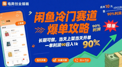闲鱼冷门赛道爆单攻略，长期可做，当天上架当天开单，一单利润90% 利润，日入1k【揭秘】-zhangyuwc