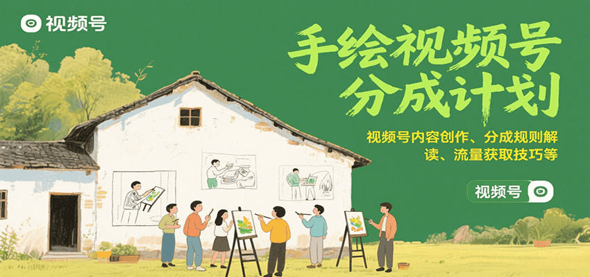 手绘视频号分成计划：视频号内容创作、分成规则解读、流量获取技巧等-zhangyuwc