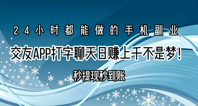 交友APP打字聊天赚钱秒提现秒到账，日赚上千不是梦！-zhangyuwc