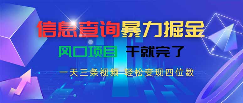 信息查询暴力掘金，一天三条视频 轻松变现四位数，风口项目干就完了-zhangyuwc