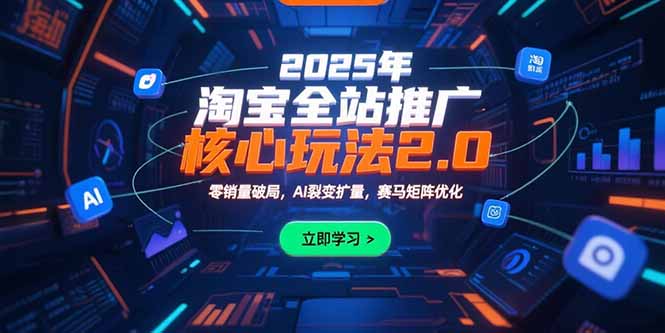 2025年淘宝全站推广核心玩法2.0：零销量破局，AI裂变扩量，赛马矩阵优化-zhangyuwc