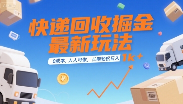 快递回收掘金最新玩法，0成本，人人可做，长期稳定的副业，轻松日入1k+【揭秘】-zhangyuwc