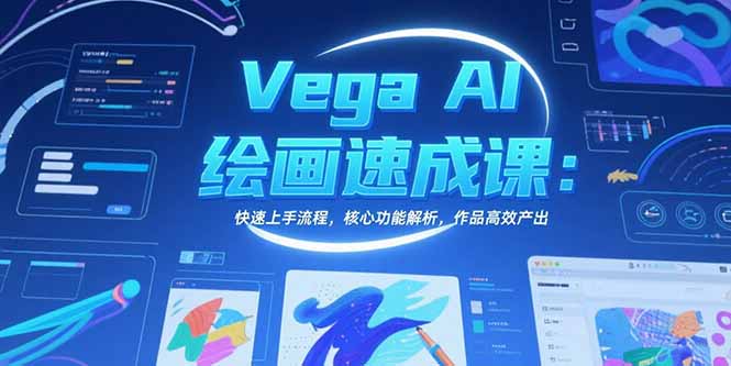 Vega AI绘画速成课：快速上手流程，核心功能解析，作品高效产出-zhangyuwc