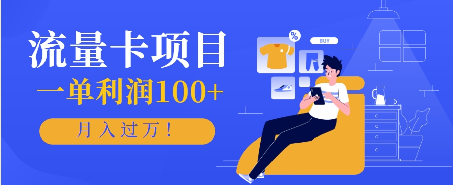 正规手机流量卡项目，一单利润100+，月入过万！人人可做(推广技术+正规渠道)-zhangyuwc