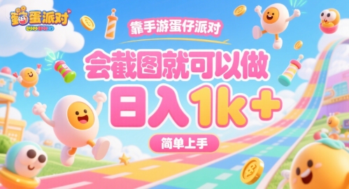 靠手游蛋仔派对，会截图就可以做，日入1k+，简单上手【揭秘】-zhangyuwc