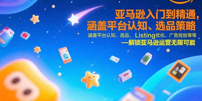 亚马逊入门到精通，涵盖平台认知、选品策略、Listing优化、广告投放/等等-zhangyuwc