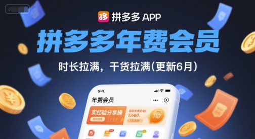 拼多多年费会员，实经验分享操，时长拉满，干货拉满(更新8月)-zhangyuwc