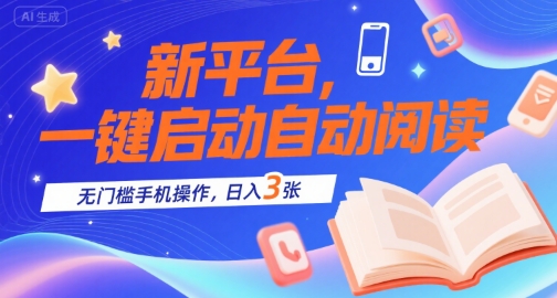 新平台，一键启动自动阅读，无门槛手机操作，日入3张+【揭秘】-zhangyuwc