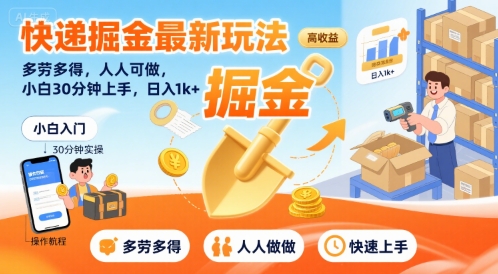 快递掘金最新玩法，多劳多得，人人可做，小白30分钟上手，日入1k+-zhangyuwc