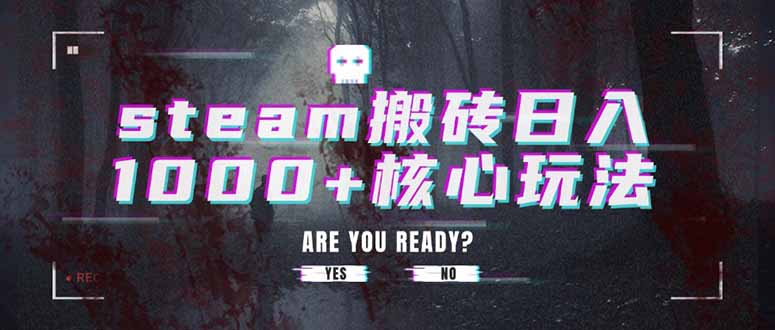 steam搬砖日入1000+核心玩法-zhangyuwc