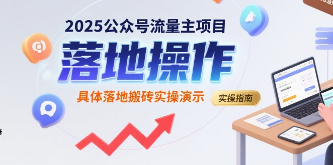 2025公众号流量主项目，具体落地搬砖实操演示-zhangyuwc