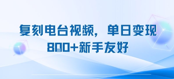 复刻电台视频，单日变现8张+新手友好，长期可做-zhangyuwc