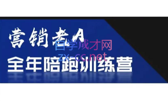 老A营销训练营(更新7月)-zhangyuwc