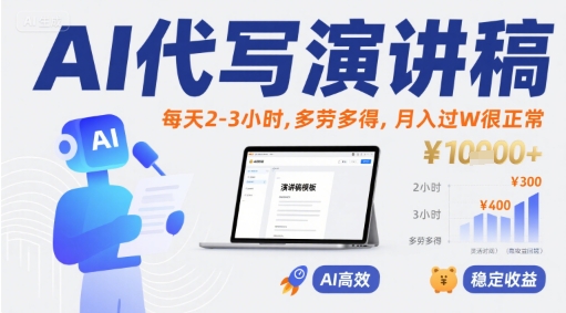 AI代写演讲稿，每天2-3小时，多劳多得，月入过W很正常-zhangyuwc