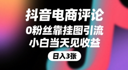 抖音电商评论，0粉丝靠挂图引流，被动挣抖音搜索佣金，小白当天见收益，还能躺挣下级评论增量收益-zhangyuwc