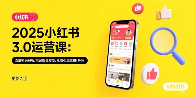 2025小红书3.0运营课：流量密码解析/笔记批量复制/私域引流策略(更新7月-zhangyuwc