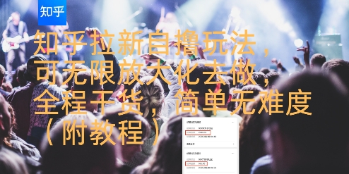 知乎拉新自撸玩法，可无限放大化去做，全程干货，简单无难度(附教程)-zhangyuwc
