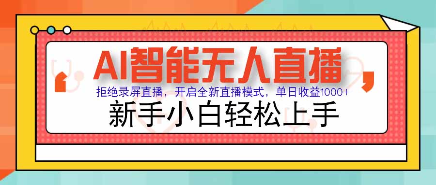 AI智能无人直播 拒绝录屏直播，开启全新直播模式，单日收益1000+ 新手…-zhangyuwc