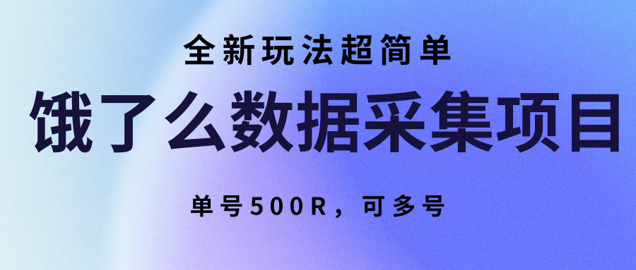 饿了么数据采集项目，全新玩法超简单，单号500R，可多号-zhangyuwc
