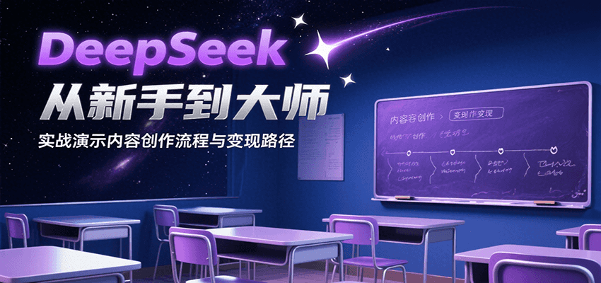DeepSeek从新手到大师，实战演示内容创作流程与变现路径-zhangyuwc