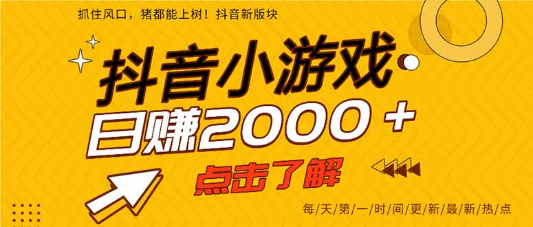 抖音小游戏，一部手机日入300+，2025风口项目-zhangyuwc
