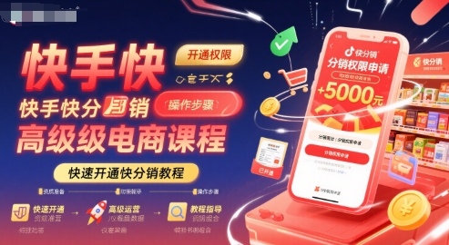 快手快分销高级电商课程，快速开通快分销教程-zhangyuwc