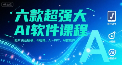 六款超强大AI软件课程，照片说话唱歌，4I视频，AI-PPT，AI智能体-zhangyuwc