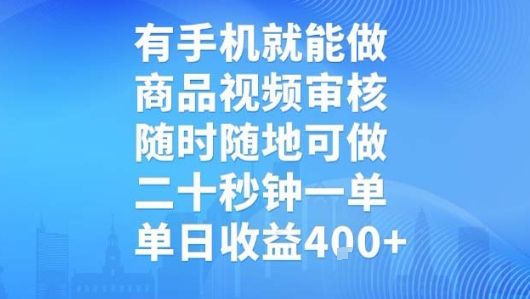 有手机就能做，商品视频审核，随时随地可做，二十秒钟一单，单日收益【揭秘】-zhangyuwc