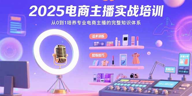 2025电商主播实战培训：从0到1培养专业电商主播的完整知识体系-zhangyuwc