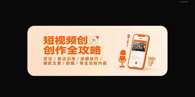 短视频创作全攻略-7月，定位/表达训练/拍摄技巧/爆款文案/剪辑/等全流程-zhangyuwc