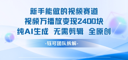 新手能做的视频赛道 万播放变现2.4k 纯AI生成无需剪辑全原创-zhangyuwc