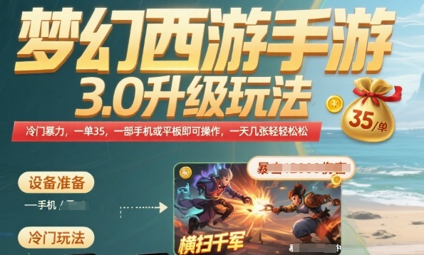 梦幻西游手游3.0升级玩法，冷门暴力，一单35.一部手机或者平板即可操作，一天几张轻轻松松【揭秘】-zhangyuwc