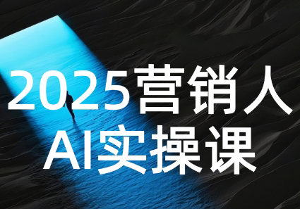 AI营销抢跑实战：从Prompt到方案，效率碾压同行-zhangyuwc