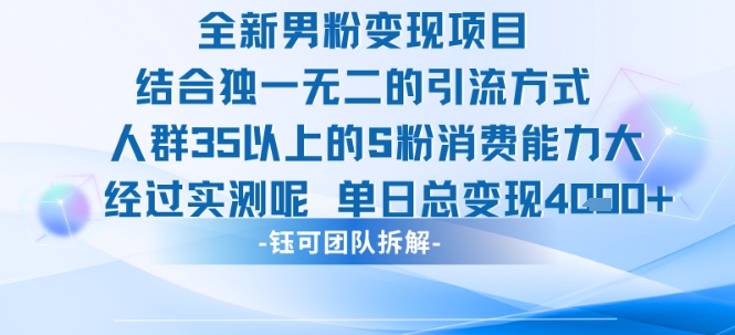 全新男粉变现项目引流人群35以上的男粉消费能力大 经过实测单日变现1k+-zhangyuwc