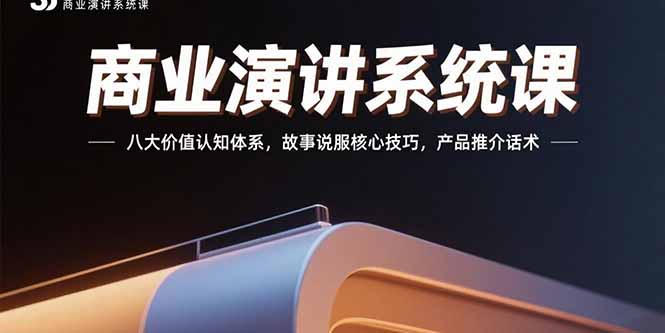 商业演讲系统课：八大价值认知体系，故事说服核心技巧，产品推介话术-zhangyuwc