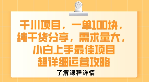千川项目，一单1张，纯干货分享，需求量大，小白上手最佳项目，超详细运营攻略-zhangyuwc