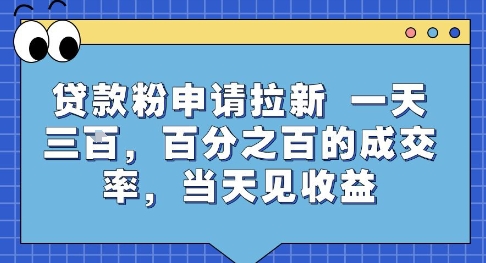 贷款粉申请拉新，一天三张，百分之百的成交率，当天见收益【揭秘】-zhangyuwc