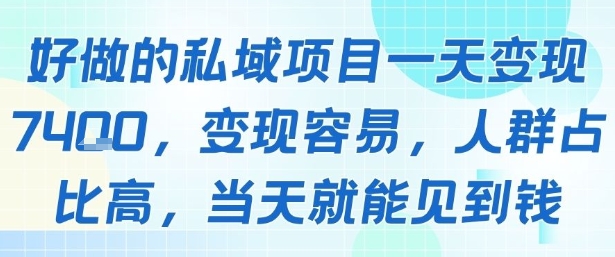 好做的私域项目一天变现1k+，变现容易，人群占比高，当天就能见到钱-zhangyuwc