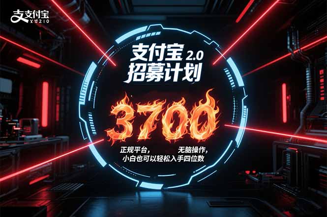 支付宝2.0招募计划 单号3700， 正规平台保姆级玩法无脑操作，  小白也…-zhangyuwc