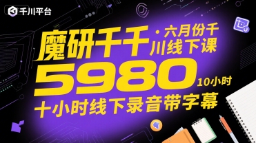 魔研千千·六月份千川线下课5980，十小时线下录音带字幕-zhangyuwc