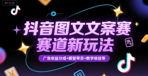 抖音图文文案赛道新玩法，快速养号起号，广告收益分成+橱窗带货+教学收徒等-zhangyuwc