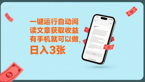 一键运行自动阅读文章获取收益，有手机就可以做，日入3张【揭秘】-zhangyuwc