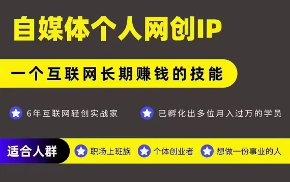 网创类公众号项目，自媒体个人网创IP，强IP强变现，操作一辈子-zhangyuwc