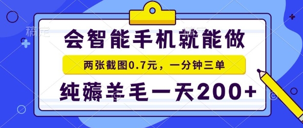 2025年零撸手机项目，二十秒一单，纯薅羊毛，一天200+做就有【揭秘】-zhangyuwc