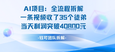 AI收徒变现闭环：一条视频收35人，日入1k+(附完整SOP)-zhangyuwc