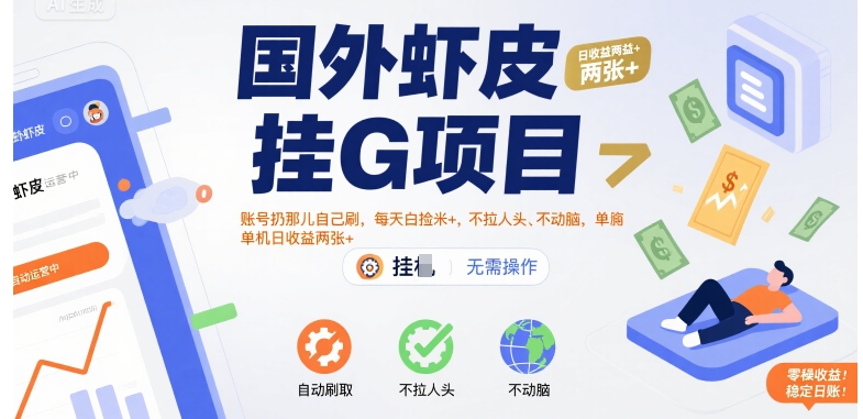 国外虾皮挂G项目：账号扔那儿自己刷，每天白捡米+，不拉人头、不动脑，单机日收益两张+【揭秘】-zhangyuwc